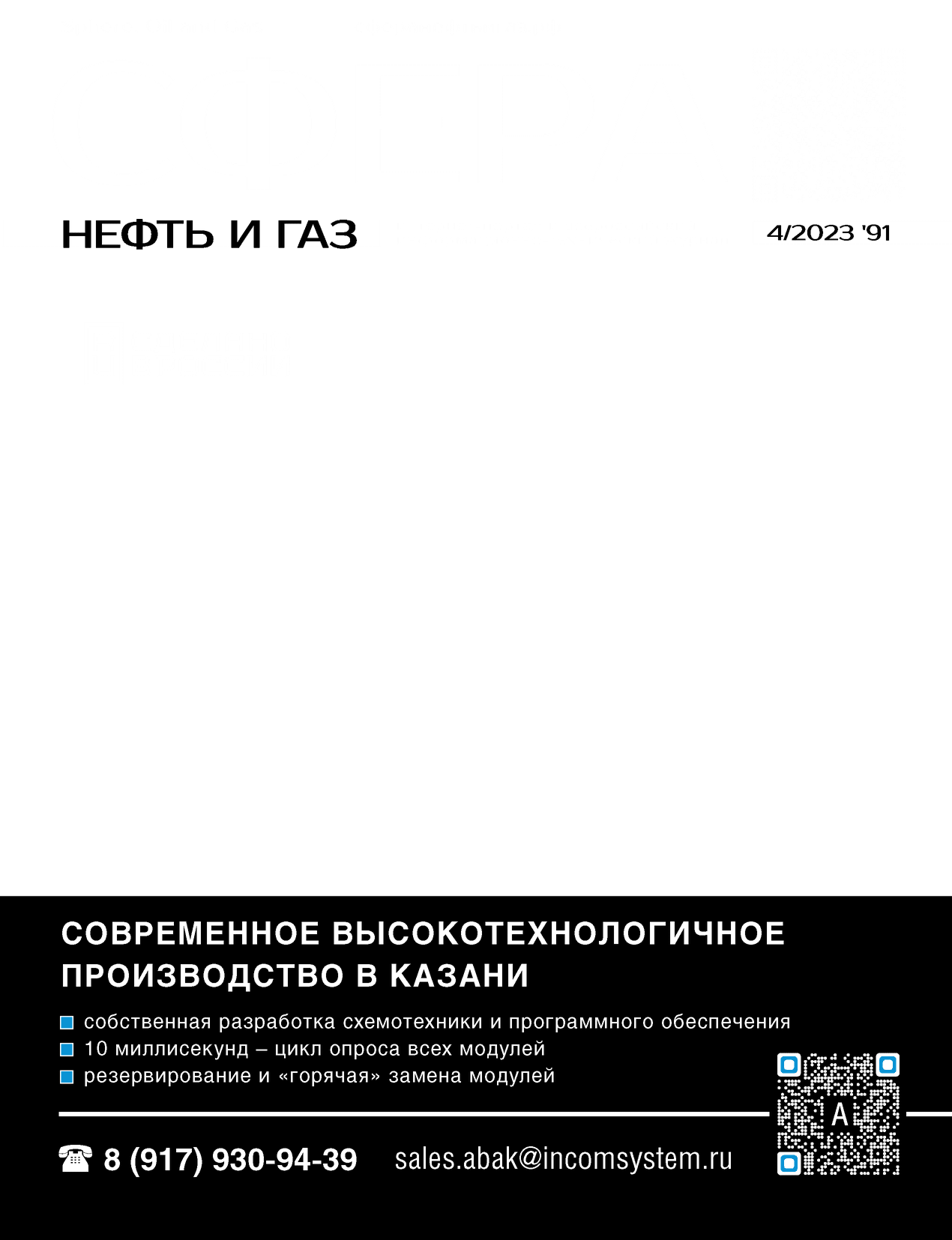 СФЕРА НЕФТЬ И ГАЗ 2023-4